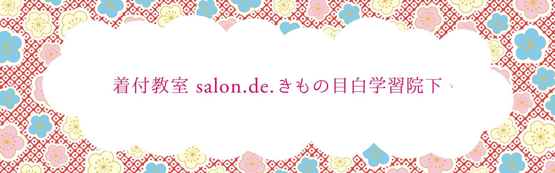 salon.de.きもの目白学習院下