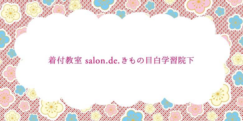 salon.de.きもの目白学習院下