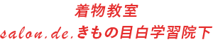 着物教室 salon.de.きもの目白学習院下